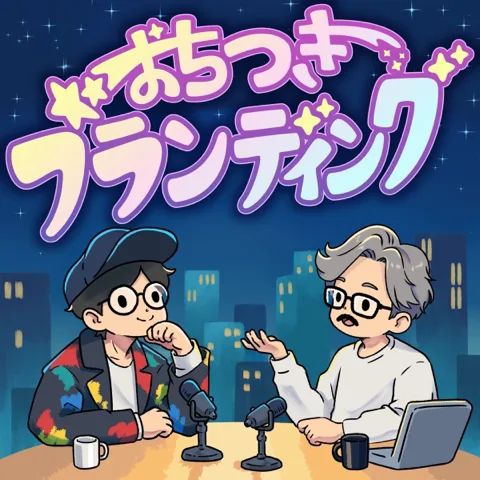おちつきブランディングのカバーアート